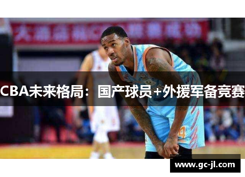 CBA未来格局：国产球员+外援军备竞赛