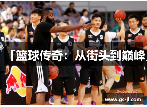「篮球传奇：从街头到巅峰」