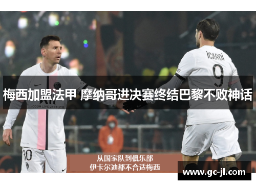 梅西加盟法甲 摩纳哥进决赛终结巴黎不败神话