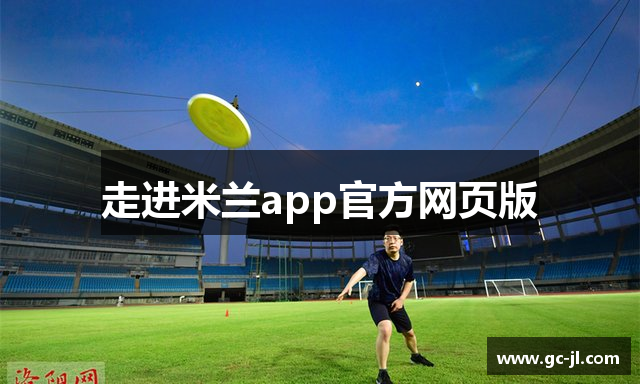 走进米兰app官方网页版